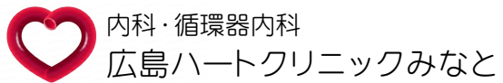 広島ハートクリニックみなと